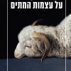 על עצמות המתים / אולגה טוקרצ'וק