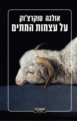 על עצמות המתים / אולגה טוקרצ'וק