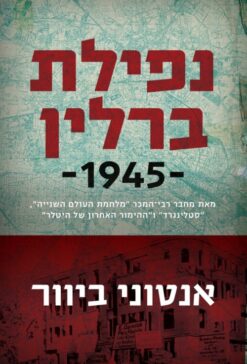 נפילת ברלין 1945 - מהדורה חדשה / אנטוני ביוור