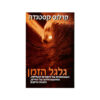 גלגל הזמן - השאמאנים של מקסיקו העתיקה, ומחשבותיהם על החיים, המוות והיקום / קרלוס קסטנדה