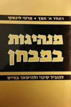 מנהיגות במבחן להוביל שינוי ולהישאר בחיים / רונלד א' חפץ מרטי לינסקי