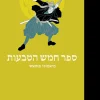 ספר חמש הטבעות - גו רין נו שו / מיאמוטו מוסאשי
