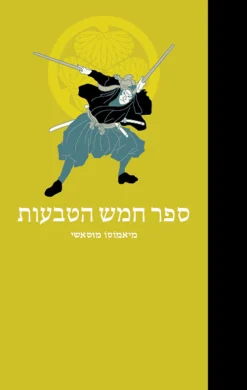 ספר חמש הטבעות - גו רין נו שו / מיאמוטו מוסאשי