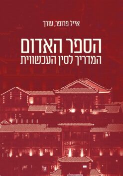 הספר האדום - המדריך לסין העכשווית / אייל פרופר