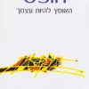 חופש - האומץ להיות עצמך / אושו