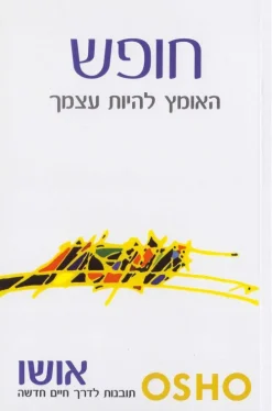 חופש - האומץ להיות עצמך / אושו