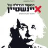 הטעות הגדולה של איינשטיין / דיוויד בודאניס
