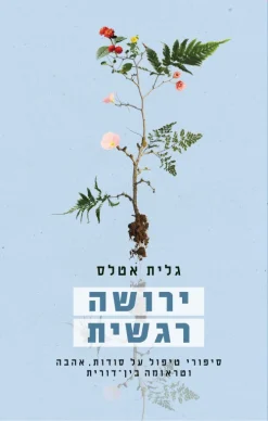 ירושה רגשית / גלית אטלס [ספר חדש]