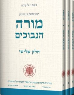 רמב"ם מורה הנבוכים (סט 3 כרכים) מהדורה חדשה מונגשת של ספר מורה הנבוכים של הרמב"ם / יוחאי מקבילי והלל גרשוני מורה נבוכים - חדש באריזה !