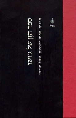 ספר הזן של ג'ושו יואל הופמן