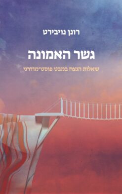 גשר האמונה - שאלות הנצח במבט פוסט מודרני / רונן נויבירט