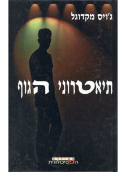 תיאטרוני הגוף / ג'ויס מקדוגל