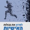 לפרוץ את גבולות האישיות - יסודות תורת הנפש ביהדות / יחיאל הררי