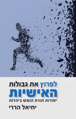 לפרוץ את גבולות האישיות - יסודות תורת הנפש ביהדות / יחיאל הררי