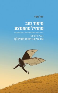 סיפור טוב מתחיל מהאמצע / יואל שפיץ