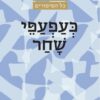 כעפעפי שחר - מעשה בעזרא סימן טוב / חיים סבתו
