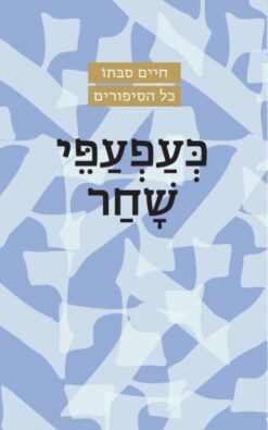 כעפעפי שחר - מעשה בעזרא סימן טוב / חיים סבתו