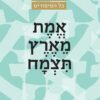אמת מארץ תצמח / חיים סבתו