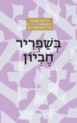 בשפריר חביון / חיים סבתו
