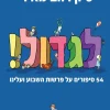 לגדול! 54 סיפורים על פרשות השבוע ועלינו / סיון רהב-מאיר