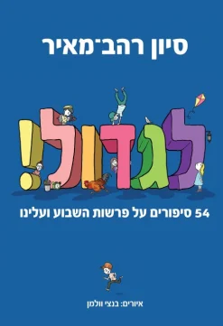 לגדול! 54 סיפורים על פרשות השבוע ועלינו / סיון רהב-מאיר