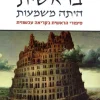 בראשית היתה משמעות - סיפורי הראשית בקריאה עכשווית / גבי ברזילי