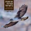 50 שנות צפרות בישראל - לעוף עם ציפורים ואנשים / יוסי לשם