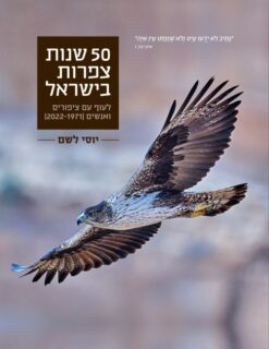 50 שנות צפרות בישראל - לעוף עם ציפורים ואנשים / יוסי לשם