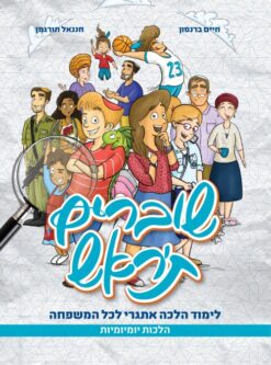 שוברים ת'ראש - לימוד הכלה אתגרי לכל המשפחה הלכות יומיומיות + מעגל השנה (2 כרכים) / חיים ברנסון וחננאל תורגמן ספרים חדשים