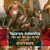 מלחמות חניבעל - תולדות רומא מאז ייסוד העיר (ספרים 21-30) / טיטוס ליוויוס