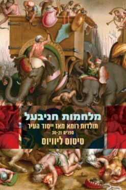 מלחמות חניבעל - תולדות רומא מאז ייסוד העיר (ספרים 21-30) / טיטוס ליוויוס