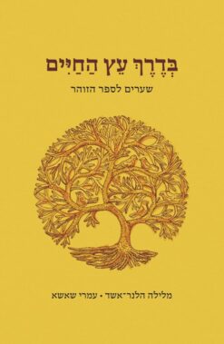 בדרך עץ החיים - שערים לספר הזוהר / מלילה הלנר אשד עמרי שאשא