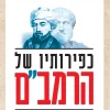 כפירותיו של הרמב"ם / ד"ר ישראל נתנאל רובין