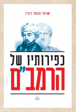 כפירותיו של הרמב"ם / ד"ר ישראל נתנאל רובין