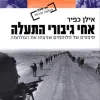 אחי גיבורי התעלה / אילן כפיר