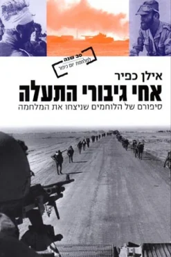 אחי גיבורי התעלה / אילן כפיר