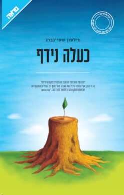 כעלה נידף / מילטון שטיינברג