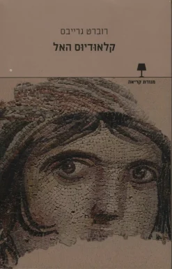 אני, קלאודיוס / רוברט גרייבס