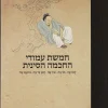 חמשת עמודי החכמה הסינית - לָאוּ-צֶה • מוֹ-צֶה • שוֹן-צֶה • חָאן פֵי-צֶה • צ׳וּאָנְג-צֶה / אלישע בן מרדכי