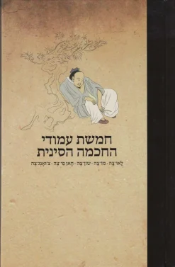 חמשת עמודי החכמה הסינית - לָאוּ-צֶה • מוֹ-צֶה • שוֹן-צֶה • חָאן פֵי-צֶה • צ׳וּאָנְג-צֶה / אלישע בן מרדכי