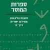 עם הספר - ספרות המוסר חובות הלבבות, מסילת ישרים, שמירת הלשון / דב איכנולד (עורך)