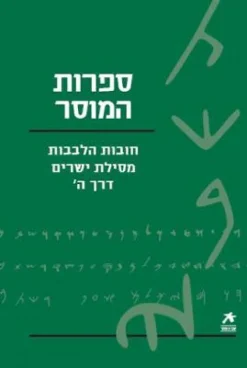 עם הספר - ספרות המוסר חובות הלבבות, מסילת ישרים, שמירת הלשון / דב איכנולד (עורך)