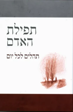 תפילת האדם - תהילים לכל יום / דוד ליברמן
