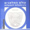 עולם המלאכים - בין התגלות להתעלות / אידל משה