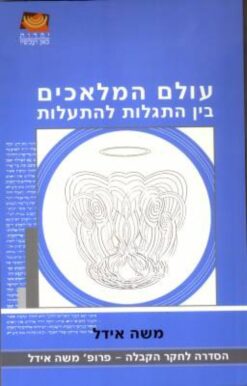 עולם המלאכים - בין התגלות להתעלות / אידל משה