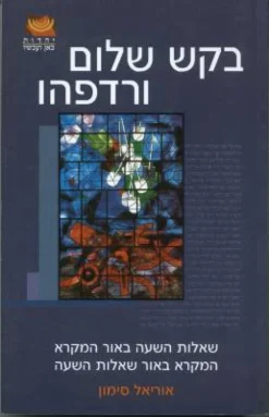 בקש שלום ורדפהו / אוריאל סימון