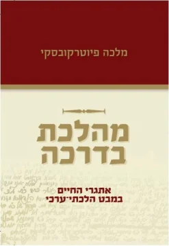 מהלכת בדרכה - אתגרי החיים במבט הלכתי-ערכי / מלכה פיוטרקובסקי