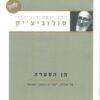 מן הסערה - על אבלות, ייסורים והמצב האנושי / יוסף דוב הלוי סולוביצ`יק