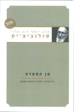 מן הסערה - על אבלות, ייסורים והמצב האנושי / יוסף דוב הלוי סולוביצ`יק