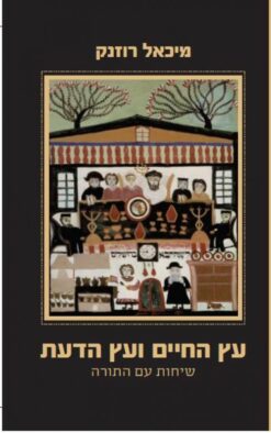 עץ החיים ועץ הדעת / מיכאל רוזנק